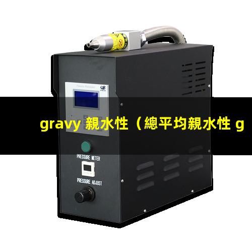 gravy 親水性